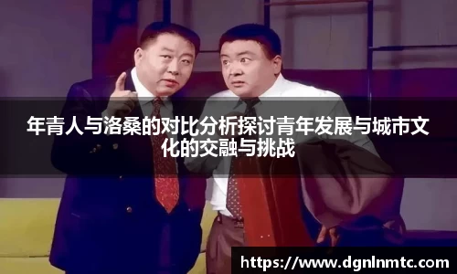 年青人与洛桑的对比分析探讨青年发展与城市文化的交融与挑战