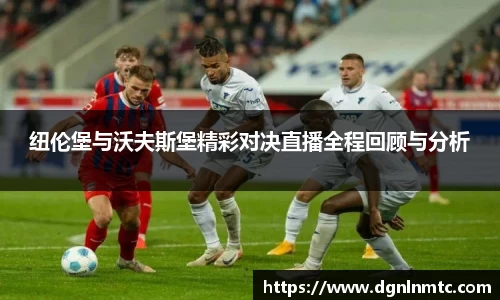 纽伦堡与沃夫斯堡精彩对决直播全程回顾与分析