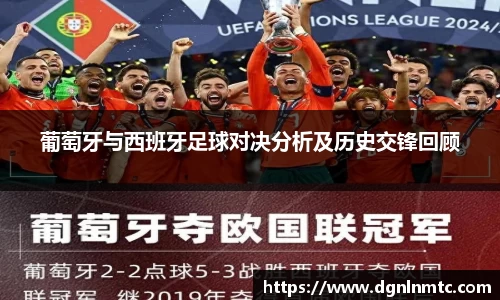 葡萄牙与西班牙足球对决分析及历史交锋回顾