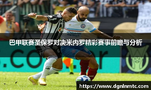巴甲联赛圣保罗对决米内罗精彩赛事前瞻与分析
